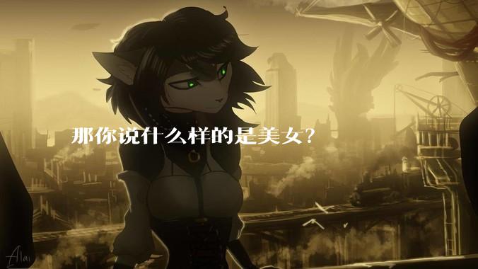 那你说什么样的是美女？